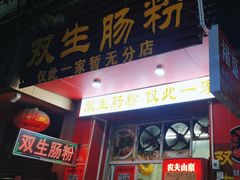 -双生肠粉(牌坊街总店)