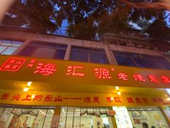 -海汇源老烧麦店(东大街总店)