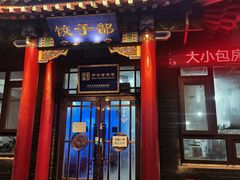 门面-三盛轩回民饺子馆