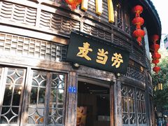 门面-麦当劳(南后街店)