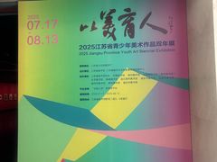 -江苏省美术馆(长江路新馆)