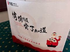-大鸭梨烤鸭(望京店)