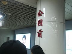 -公园前(地铁站)