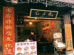 门面-西江老字号徽记毛豆腐