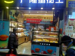 门面-广隆蛋挞王(农讲所店)
