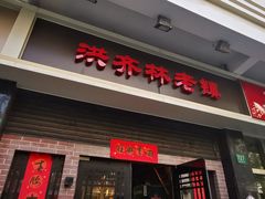 门面-洪齐林老镇