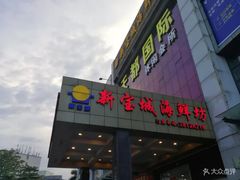 -新宝城海鲜坊(大浪店)