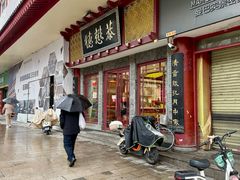 -德懋恭(西大街店)