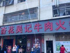 -杏花吴记牛肉火锅