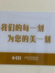 -长沙雅美医疗美容医院