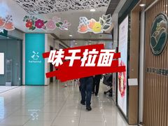 -味千拉面(双井店)