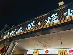 -十二道丰味·徐州土菜·烧烤(何山路店)