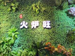 -火炉旺烤肉啤酒屋(沈北创始店)