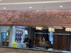 -全聚德(领城国际店)