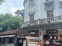 -皇饭儿·王润兴酒楼(河坊街店)