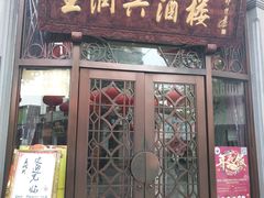 门面-皇饭儿·王润兴酒楼(河坊街店)