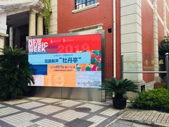 -贺绿汀音乐厅