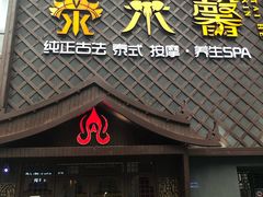 -泰禾馨·泰式按摩精油SPA(河西万达店)
