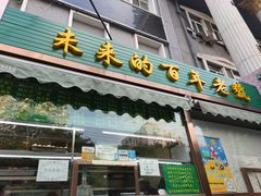门面-老回回饺子馆(海洋馆店)