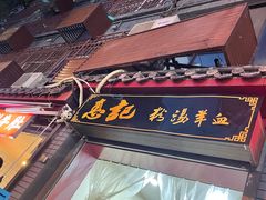 门面-惠记粉汤羊血(小南门店)