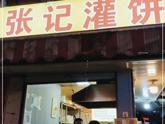 门面-张记灌饼(丰富路店)