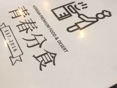 -青春分食(仙林大学城店)