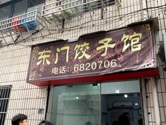 -东门饺子馆(少年宫路店)
