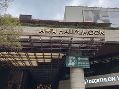 -瑞虹新天地月亮湾