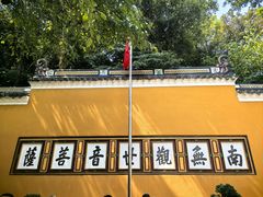 -普陀山慧济禅寺