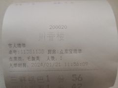 账单-川香楼酒家