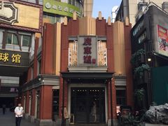 -广东道至正餐厅(区庄店)