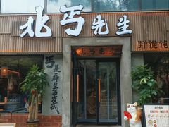 -北丐先生·野馄饨烧烤(雨花万象店)