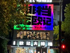 -欧记大排档·景德菜(上海首店)