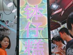 -西关老字号钵仔糕(上下九宝华路店)