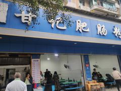 -甘记肥肠粉(马鞍北路店)