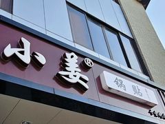 -小姜锅贴(凤凰街店)