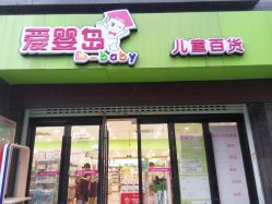 -爱婴岛(富安大厦店)