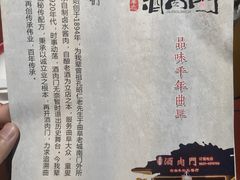 -酒肉门孔府菜(曲阜游客中心店)