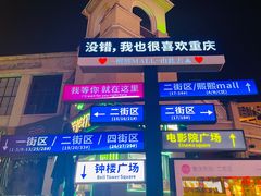 -重庆熙街
