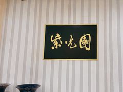 -紫光园(创始店)