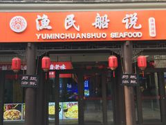 门面-渔民船说·北塘海鲜·天津菜·海肠捞饭(北塘古镇店)