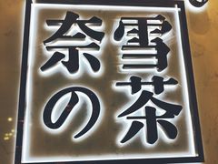 -奈雪的茶(国金中心店)
