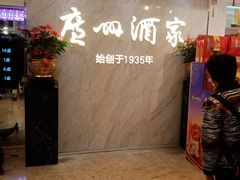 -广州酒家(昌岗地铁站店)