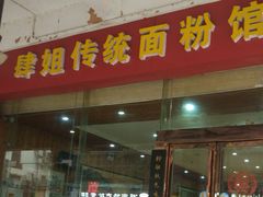 门面-肆姐面粉馆(坡子街店)