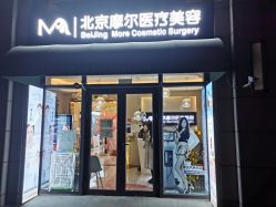 -More摩尔医美の注射线雕光电中心