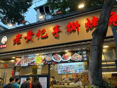 -老黄记手撕烤兔(玉林街店)