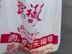 -北京天福号食品有限公司暖心驿站