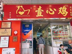 门面-文记壹心鸡(宝华路店)