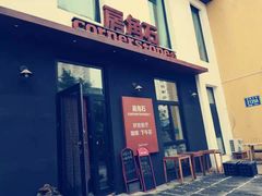 门面-房角石咖啡与书(吉大南校店)