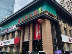 -番食园鲜食火锅(高新店)